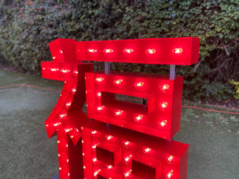 Chinese New Year Decoration | Chinese Character Blessing Light Up Sign | Chinese New Year Light Up Sign | Custom Marquee Sign | Marquee Style Logo Sign